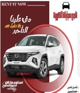 تاجير هيونداي توسان 2024