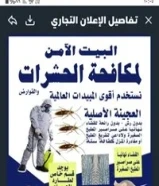 شركة البيت الامن لمكافحة الحشرات والقوارض بارخص السعار مبيدات انجليزيه والمانيه وفرنسيه كفاله سنه94939673