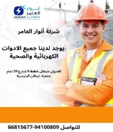 مواد كهربائية أصلية... توريد سريع... خدمة متميزة – فقط لدى أنوار العامر.#كهرباء #صحي #مواد_بناء