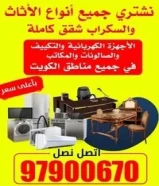 نشتري جميع أنواع الأثاث المستعمل