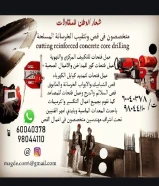 مقاول قص وتكسير الخرسانة وطابوق بأحدث الأجهزة الألمانية