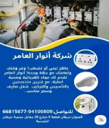 أنوار العامر... وجهتك الأولى للكهرباء الذكيةمنتجات أصلية وخدمة عملاء مميزة في انتظارك.#كهرباء #صحي #مواد_بناء