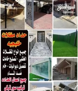 حداد جميع أنواع الحداده (جميع مناطق الكويت)