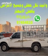 وانيت نقل عفش ونيت نقل اغراض