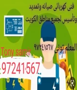 فنى كهربائى صيانه وتأسيس وتمديد جميع أعمال الكهرباء