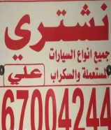 نشتري السيارات السكراب باعلي الاسعار