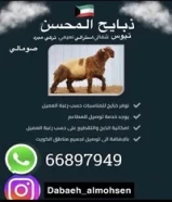 ذبايح المحسن