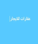 عقارات للايجار بمبارك الكبير