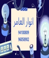 شركة أنوار العامر: ريادة في عالم الأدوات الكهربائية والصحية ومواد البناء في الكويت#كهرباء #صخي #مواد_بناء