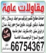 مقاولات عامه وحداده