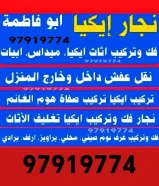 نجار تصليح كبدات غرف فني ستائر