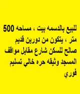 للبيع بالدسمه بيت ، مساحه 500 متر ، يتكون من دورين قديم صالح للسكن شارع مقابل مواقف المسجد وثيقه حره خالي تسليم فوري