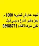 للبيت بيت هدام فى الجابريه 1000 م بطن وظهر شارع رئيسى قابل للفرز شرط الاخلاء