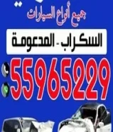 نشتري جميع انواع السيارات المدعومة باعلى الاسعار55965229