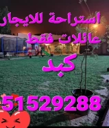 استراحة للايجار عائلات كبد ٥١٥٢٩٢٨٨