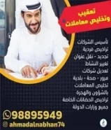 تاسيس شركات وتخليص جميع المعاملات وفحص العماله98895949