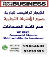 للإيجار جميع الرخصة التجارية (للوافدين فقط)99464683