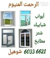الرحمت المنيوم و ستر سيكريت جام أبواب شبابيك مطابخ قرتنوال