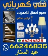 فني كهرباء منازل