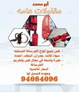 مقاول لقص وتكسير الخرسانة المسلحه وقص الأبواب وفتح التهويه للمداخن والمطابخ وعمل فتحات الكور بالليزر
