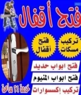 نجار فتح أبواب و فك وتركيب وصيانة66614749