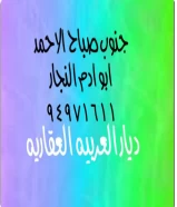 طلب 2005 للبدل مع سد ونافد بجنوب صباح الاحمد ودفع الفرق له