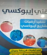 اصباغ ايبوكسي وصب أرضيات خرسانه