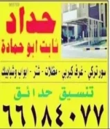 حداد عام و تنسيق حدائق و صبغ حديد