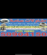 مقاولات عامة وترميمات و اضافة اداور و توسيعات و بناء قسائم و عازل اسطح وصبغ