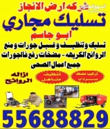 تسليك مجاري للمنازل والشركات وجميع المواقع لدينا جميع المعدات اللزمه