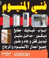 الممتاز المنيوم ابواب شبابيك شتر رول ؤ تصليح المنيوم