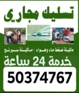تسليك مجاري /تسليك مجاري المطبخ /تنظيف الجوره /تسليك مجاري الحمام /فني صحي /تركيب غطاء المنهول50374767