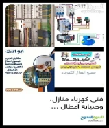 مقاول كهربائي جميع مناطق الكويت صيانه تأسيس تشطيب خبره فى تنفيذ المخطط فنى كهربا مقاول كهربائي