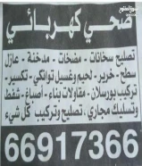 فني صحي وكهربائي تسليك مجاري ونجار