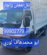 هاف لوري نقل عفش (نجار) وخدمه داخل المنزل ابوحسن
