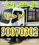 هاف لوري نقل عفش (نجار) أبوحمزة جميع المناطق