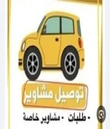 توصيل موظفين وموظفات ومدرسين ومدرسات67735669