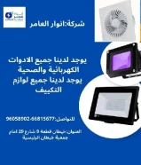 أنوار العامر... وجهتك الأولى للكهرباء الذكيةمنتجات أصلية وخدمة عملاء مميزة في انتظارك.#كهرباء #صحي #مواد_بناء