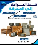 قط اغراض الكويت 97919774 قط عفش نقل قط توالف اثاث
