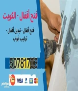 نجار فتح إقفال وتركيب اثاث فتح ابواب مقفول وتبديل مفاتيح