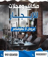 مكتب للإيجار في شرق