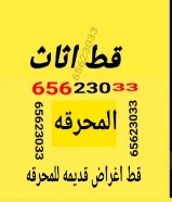 قط اغراض للمحرقه قط عفش قط اثاث نقل عفش انقاض سكراب تنظيف ازاله اجهزه