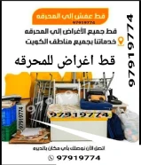 قط اغراض للمحرقه قط عفش قط اثاث نقل عفش انقاض سكراب تنظيف ازاله اجهزه