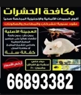 شركة مكافحة حشرات و قوارض تنظيف اخر وسيلة أرخص الأسعار كفاله سنه66893382