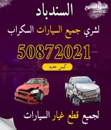 سكراب سيارات الكويت