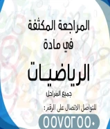 مدرس رياضيات للمرحلة الثانوية والمتوسطة المناطق في الكويت.