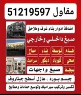 مقاول بناء اسعار مناسب جميع مناطق الكويت