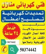 كهربائى كل مناطق الكويت علي مدار الساعه / كهربجي منازل و جميع أعمال مقاولات الكهرباء