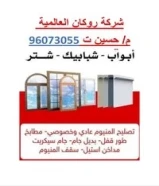 صيانه وتركيب جميع اعمال الألمنيوم والغرف الزجاجيه