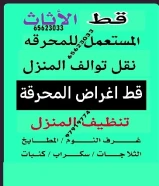 قط اغراض الكويت 97919774 قط عفش نقل قط توالف اثاث